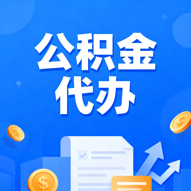 攀枝花最新公积金政策一个接一个！错过这些新规，你可能少拿好几万