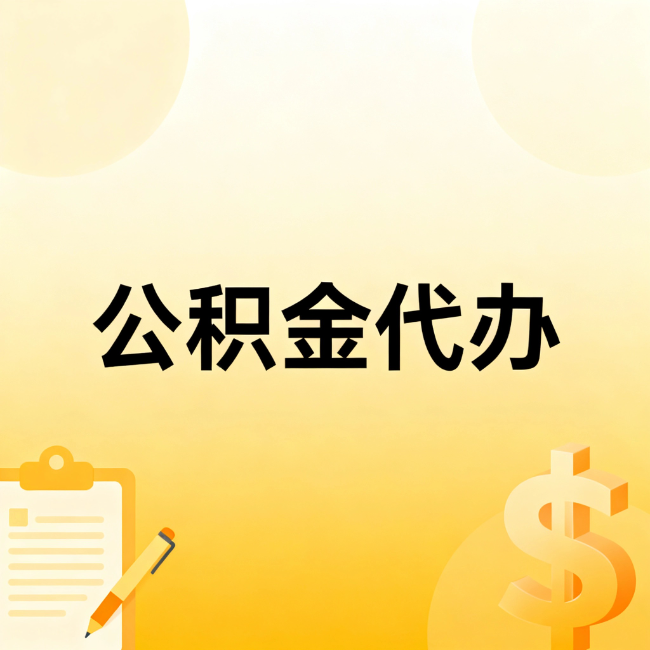 攀枝花公积金代办：不是找人跑腿，是给自己减负