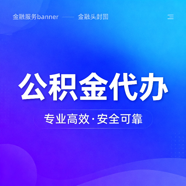 攀枝花公积金代办：五个常见的认识误区，一次说清楚